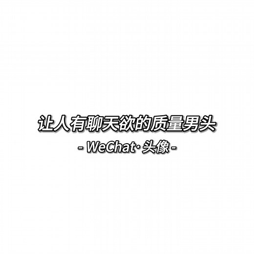 帅气男头像