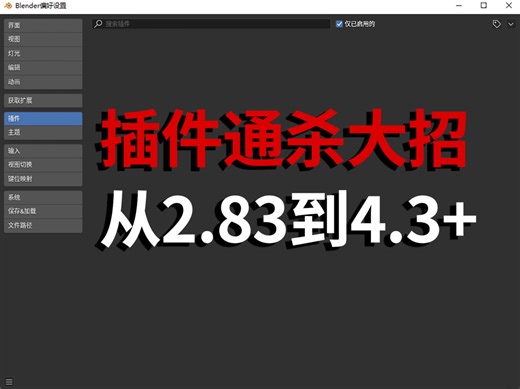 blender插件共享安装大招从2.8到4.3 通杀节省你很多生命