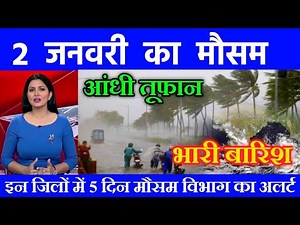 2 जनवरी का मौसम | today weather update, Mausam ki jankari, cold wave #Lucknow_weather #आज_का_मौसम