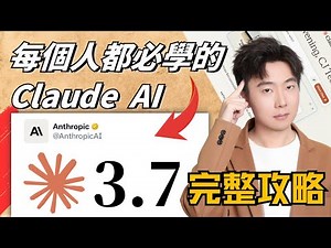 【2025保姆級教學】超簡單！Claude 3.7 Sonnet全攻略，全球首個混合推理AI模型完全解析！基礎應用+獨家技巧+實戰案例大公開！效率暴增10倍！明天超越99%競爭對手！