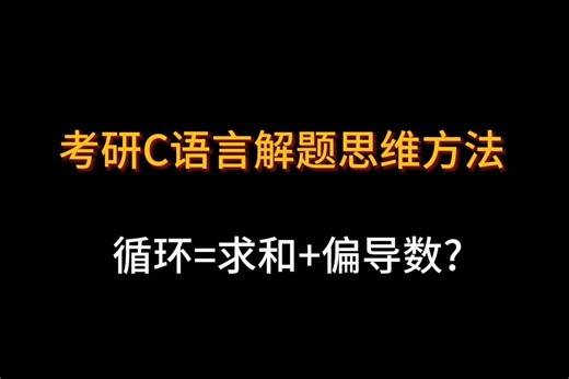 循环统一式--for/while/dowhile如何转化-织码匠考研c语言解题思维方法