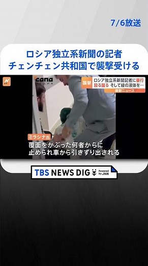ロシア独立系新聞の記者 南部チェンチェン共和国で襲撃受ける | TBS NEWS DIG #shorts