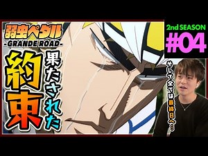 弱虫ペダル GRANDE ROAD 2期 4話 同時視聴 アニメリアクション Yowamushi Pedal Season 2 Episode 4 Anime Reaction 弱ペダ
