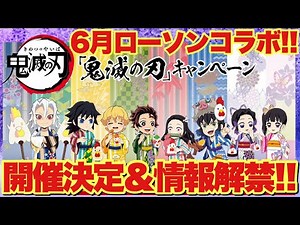 【鬼滅の刃】ローソンコラボキャンペーン開催決定＆情報解禁！先着数量限定で貰える！？オリジナル食品やグッズが盛り沢山！！