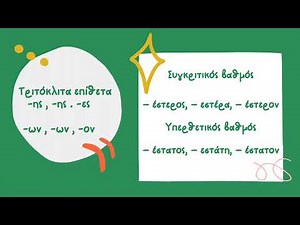 ΠΑΡΑΘΕΤΙΚΑ ΕΠΙΘΕΤΩΝ