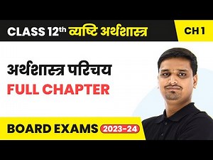 अर्थशास्त्र परिचय - Full Chapter | Class 12 Micro Economics Chapter 1 | State Board