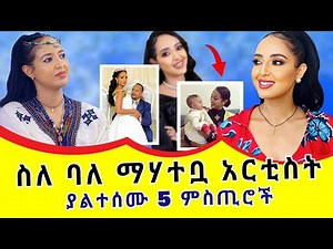 ስለ መሰረት መብራቴ ያልተሰሙ 5 ምስጢሮች | ድብቁ የትዳር ህይወቷ | The Mysterious Secrets of Meseret Mebrate
