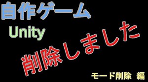 自作！！3DアクションゲームPart33（モード削除　編）【Unity】【自作ゲーム】【ゆっくり】