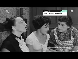 Ο Θησαυρός του Μακαρίτη | Σάββατο 21:00