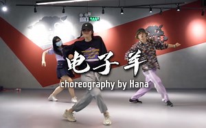 ODP Dance Studio | Hana课堂 | 原创Urban编舞-电子羊