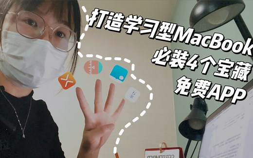 打造学习型Mac：必装4个宝藏免费APP