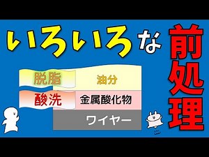 ものづくりの基本 めっきその⑤ 前処理いろいろ