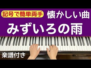 みずいろの雨／記号で簡単両手でピアノ 楽譜付き