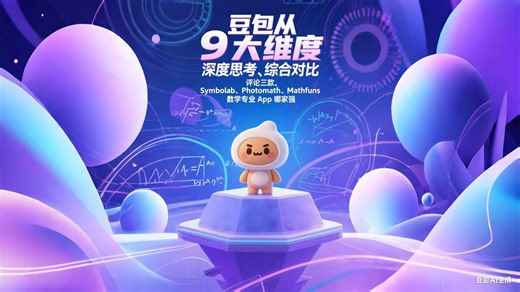 豆包9大维度综合评比数学专业App：Symbolab、Photomath、Mathfuns哪家强