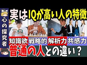 実は頭がいい人だった！IQが高い人の特徴【ゆっくり解説】