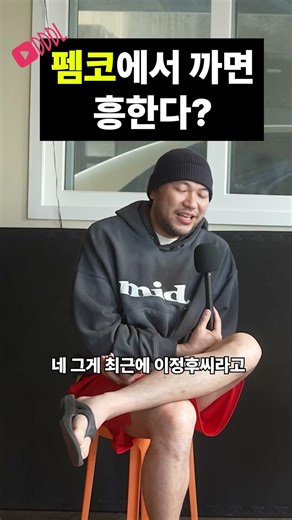 펨코에서 까면 흥한다
