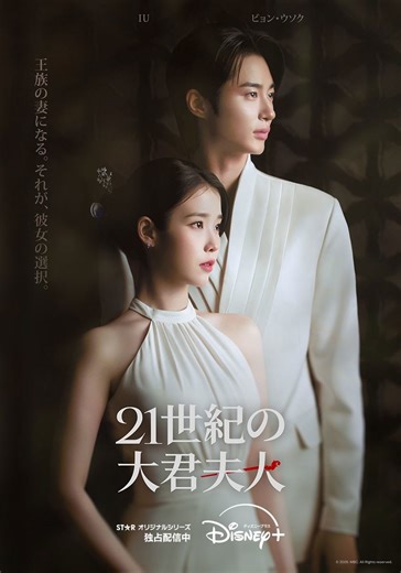 IU×ビョン・ウソク『21世紀の大君夫人』最も視聴された韓国作品に! 日本語吹替版予告編＆キャストインタビュー公開