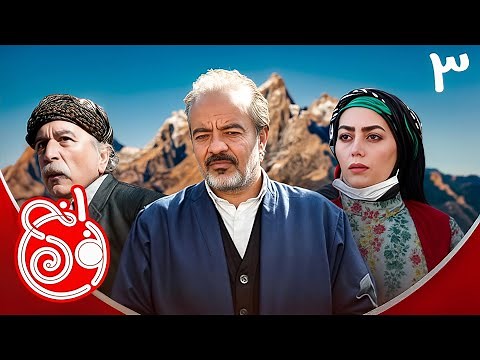 سریال نون خ 1 - قسمت 3 | Serial Noon Kh 1 - Part 3