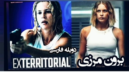 دانلود فیلم برون مرزی 2025 دوبله فارسی جنگی اکشن هیجانی #دانلود_فیلم_جنگی