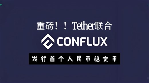 重磅！Tether在树图公链发行首个人民币稳定币