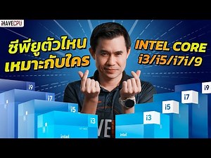 Intel Core i3 i5 i7 i9 ตัวไหนเหมาะกับใครบ้างในปี 2023 | iHAVECPU