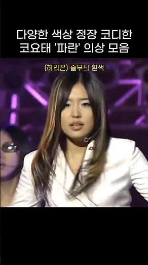 코요태 신지 '파란' 정장 무대의상 모음