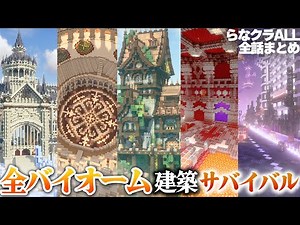 【マイクラ】一気見！全バイオームにおしゃれな建築をして旅をする,らなクラAllシリーズ全話まとめ総集編 【マインクラフト 実況】