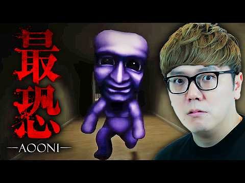 【最恐 -AOONI-】 過去１怖い3Dの青鬼と謎解き鬼ごっこ【ヒカキンゲームズ】