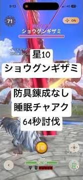 【防具錬成なし】星10ショウグンギザミ64秒討伐 睡眠チャアク #モンハンnow #mhnow #チャージアックス #斧強化