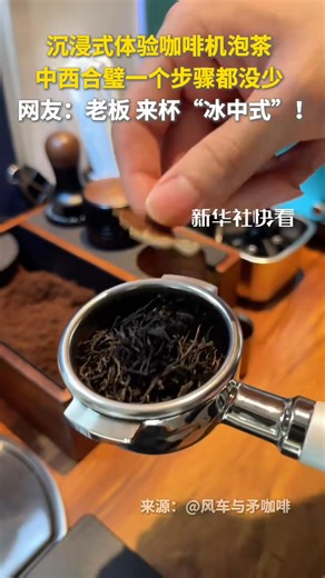 8.5K views · 116 reactions | Brewing Chinese tea with a coffee machine—East meets West, and not a single step is skipped! So interesting! #AmazingFeat | China News 中国新闻网 | Facebook