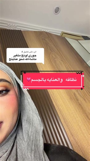 نظافة والعناية بالجسم مع سنوايت