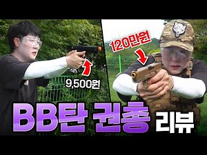 BB탄 권총 가격 차이 실화?! 장난감 권총과 고급 BB탄 권총의 차이가 이정도라고?