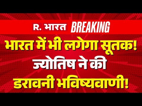 Surya Grahan Kab Lagega Live: भारत में भी लगेगा Sutak Kaal! | Solar Eclipse Time | Astrology
