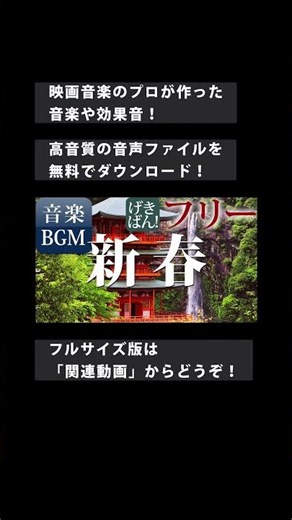 【著作権フリー 音楽 BGM】和風 日本 和風 正月 春『新春』商用可 無料 動画制作 動画の音楽