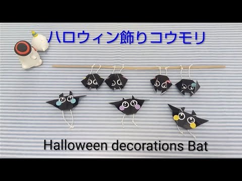 夕方飛んでるよね？【Let's make it】Halloween decorations Bat【つくりかた】コウモリ🦇