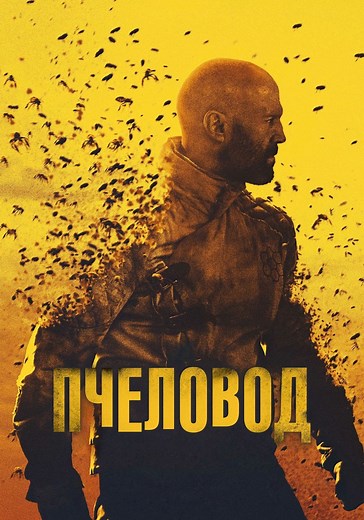 Пчеловод - где смотреть онлайн