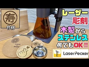 【DIY】【レーザー彫刻】【LaserPecker4】いろんな物に彫刻できる！！これでオリジナルグッズが作れる！！柔らかい物から硬い物まで彫刻できる！！分解できて持ち運べるのが超便利#レーザーペッカー