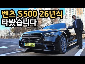 I drove a 2026 Mercedes-Benz S500 4M Long (video summarizing all the benefits)