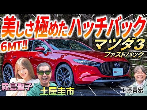 一部改良で何が変わった？【 マツダ3 ファストバック 】6速MTの気持ち良さを土屋圭市が試乗レビュー！美しさを極めた内外装を解説