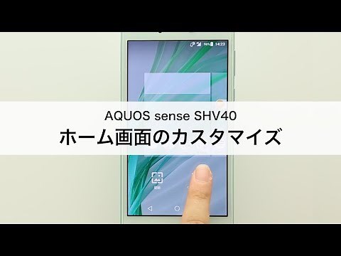 【AQUOS sense SHV40】ホーム画面のカスタマイズ