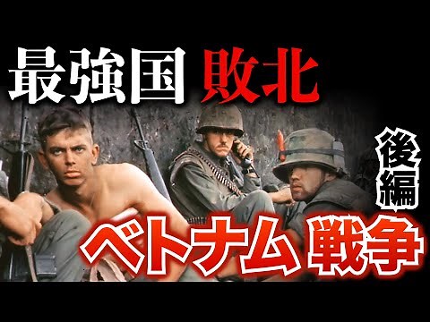 【ベトナム戦争②】最強国アメリカの敗北！？地獄のベトナム戦争についてゼロから徹底解説 歴史 | 世界史 | ベトナム戦争