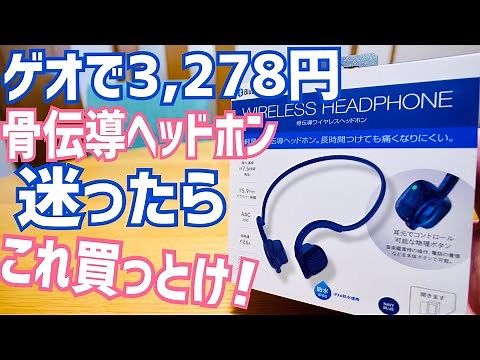 If you're unsure about bone conduction headphones, buy this! Only 3,278 yen at GEO, this is the r...