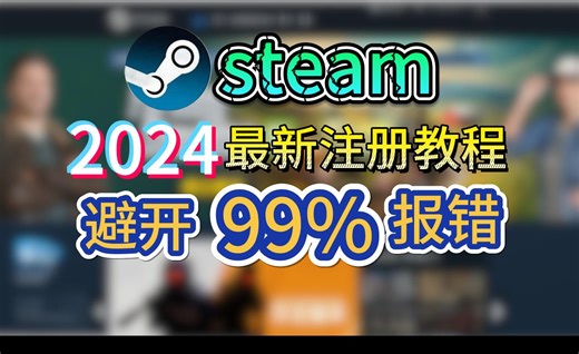 【steam注册】2024小白必看最稳注册教程-避开captcha响应无效/报错等问题！