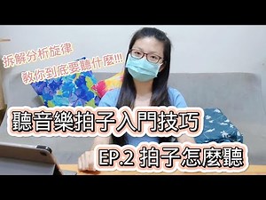 要聽什麼才能找到音樂的one拍在哪裡? 聽音樂拍子入門技巧 EP.2 拍子怎麼聽 (示範旋律時請開字幕喔!)