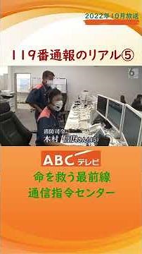 「人をひいてしまった」緊迫のやり取り･･･通信指令センターに密着 part5