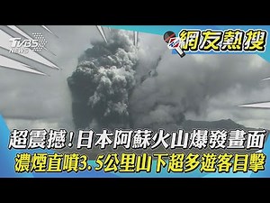 超震撼!日本阿蘇火山爆發畫面 濃煙直噴3.5公里山下超多遊客目擊｜TVBS新聞｜網友熱搜