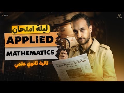 Applied Mathematics Final revision | مراجعة ليلة الامتحان | الصف الثاني الثانوي 2026