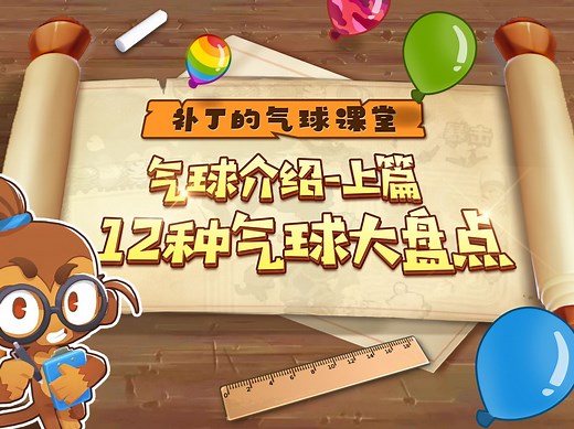 【补丁的气球课堂】气球属性大盘点