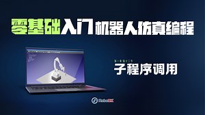 RoboDK 机器人编程 从入门到精通：创建子程序