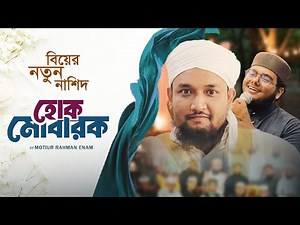 বিয়ের নতুন গজল | New Wedding Song | Notun Biyer Gan | বিয়ের গান | Motiur Rahman Enam